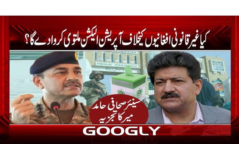 کیا افغانیوں کے خلاف آپریشن الیکشن ملتوی کروا دے گا؟ 1 Operation Against Afghans Postpon Election