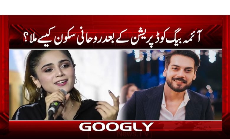 آئمہ بیگ کو ڈپریشن کے بعد روحانی سکون کیسے ملا؟ 1 Aimaaa Baig