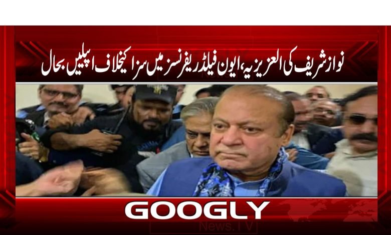 نواز شریف کی العزیزیہ، ایون فیلڈ ریفرنسز کیخلاف اپیلیں بحال 1 Nawaz Sharif Latest News in Urdu