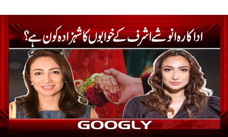 Anush Ashraf Latest News in Urdu