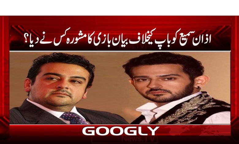 Azan Sami Latest News in Urdu