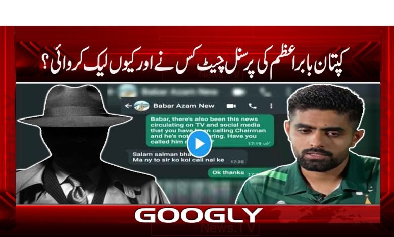 کپتان بابر اعظم کی پرسنل چیٹ کس نے اور کیوں لیک کروائی؟ 1 Babar Azam 1