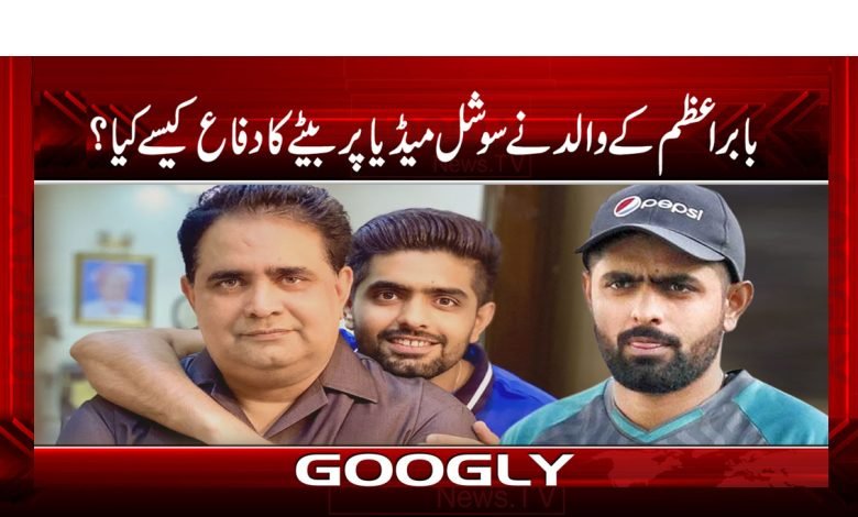 بابراعظم کے والد نے سوشل میڈیا پر بیٹے کا دفاع کیسے کیا؟ 1 Babar Azam Father Defend Son News