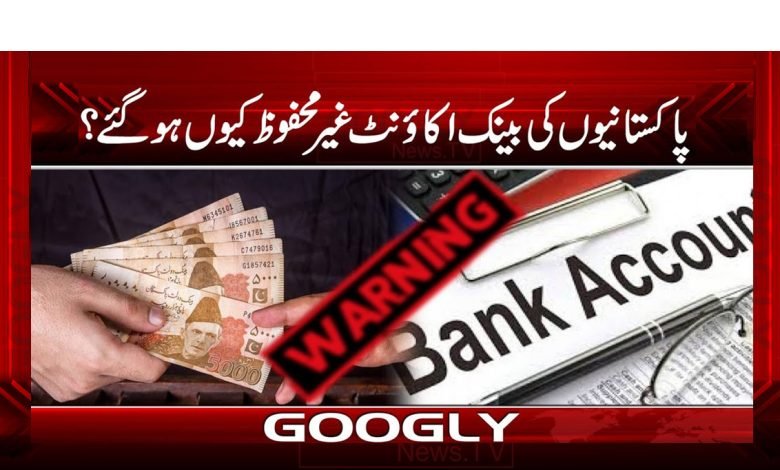 پاکستانیوں کے بینک اکائونٹس غیرمحفوظ کیوں ہوگئے؟ 1 Pakistanis Bank Accounts Unsafe Urdu