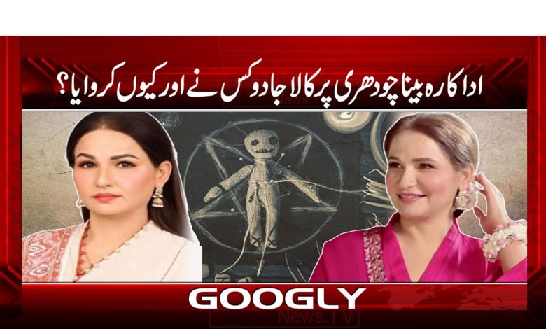 اداکارہ بینا چودھری پر کالا جادو کس نے اور کیوں کروایا؟ 1 Beena Chaudhry