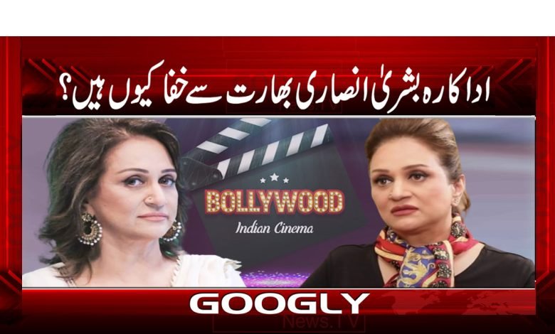 اداکارہ بشریٰ انصاری بھارت سے خفا کیوں ہیں؟ 1 Bushara Ansari