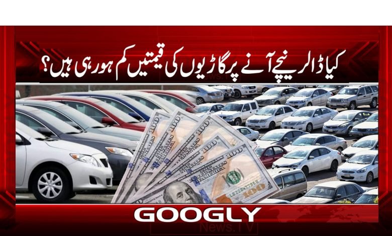Dollar Goes Down Car Prices Decrease News