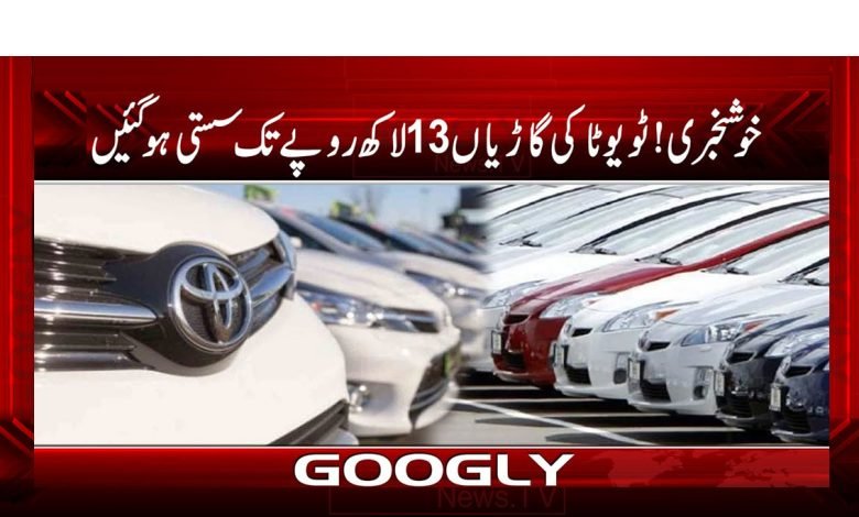 Toyota Vehicles Cheaper Rs 13 lakh News