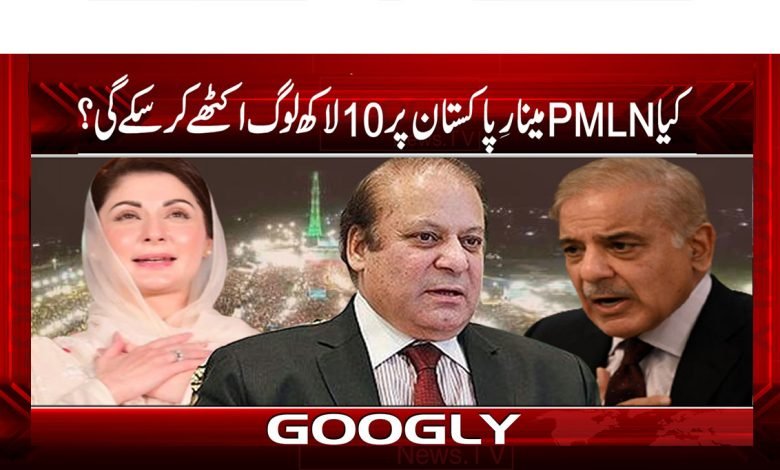 کیا PMLNمینارِ پاکستان پر 10 لاکھ لوگ اکٹھے کر سکے گی؟ 1 PMLN Able Gather 10LakPeopleOn MinarUrdu