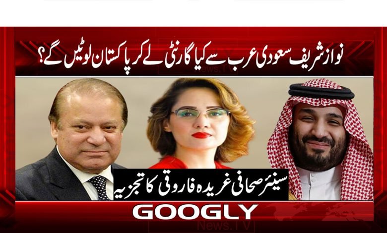 نواز شریف سعودی عرب سے کیا گارنٹی لے کر پاکستان لوٹیں گے؟ 1 Current PSD 3