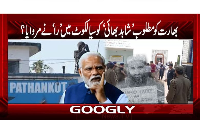 بھارت کو مطلوب ’شاہد بھائی‘ کو سیالکوٹ میں’ را ‘نے مروایا؟ 1 ShahidBhaiWanted By India Was Killed By 'RA'Urdu