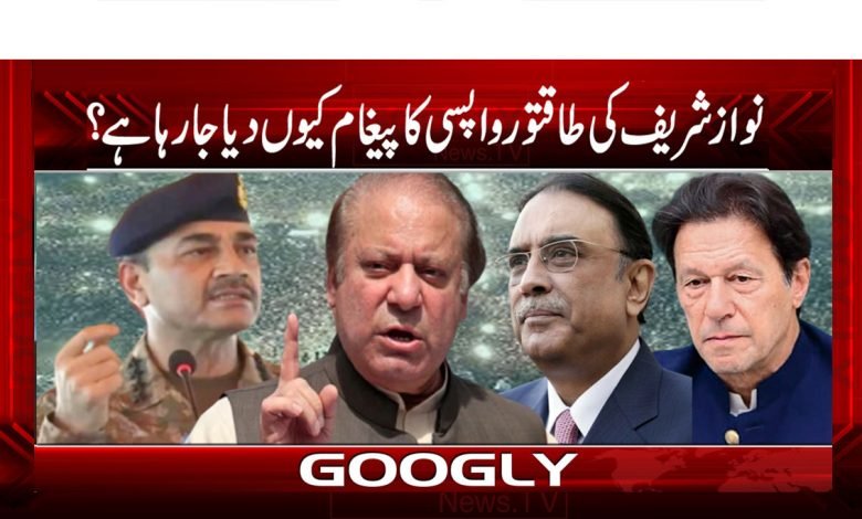 نواز شریف کی طاقتور واپسی کا پیغام کیوں دیا جا رہاہے؟ 1 Current PSD copy 2