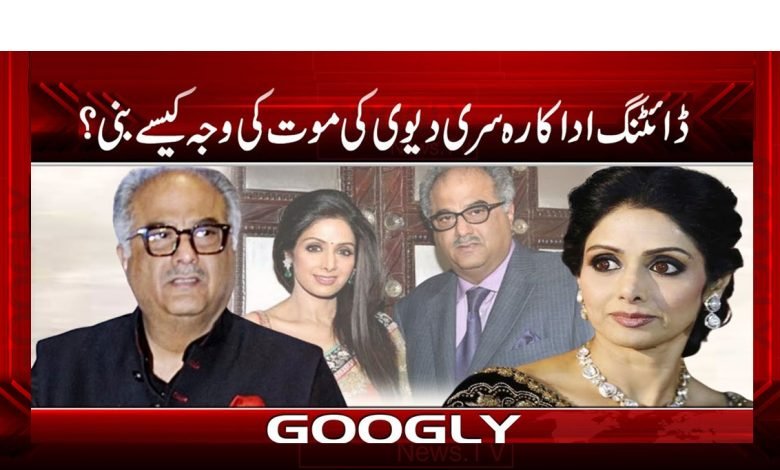 Dieting Actress Cause Death Sridevi Urdu