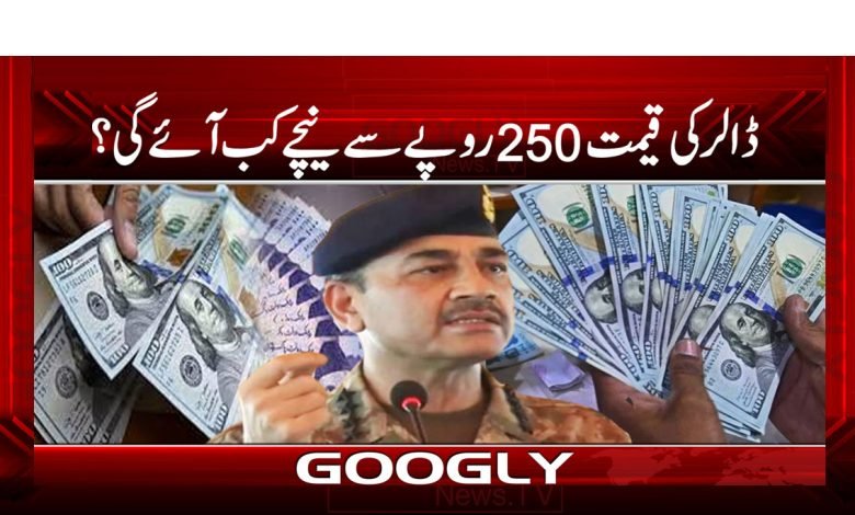 ڈالر کی قیمت 250 روپے سے نیچے کب آئے گی؟ 1 WhenWill DollarPric Fall Blow 250 RupeeUrdu