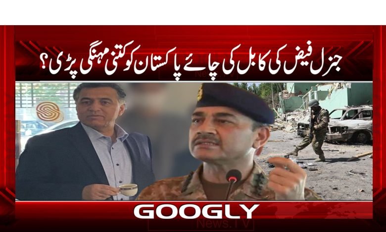 FaizHameedKabul Tea Cost In Pakistan Urdu
