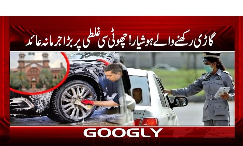 CarOwner BewareBig Fines Small Mistak Urdu