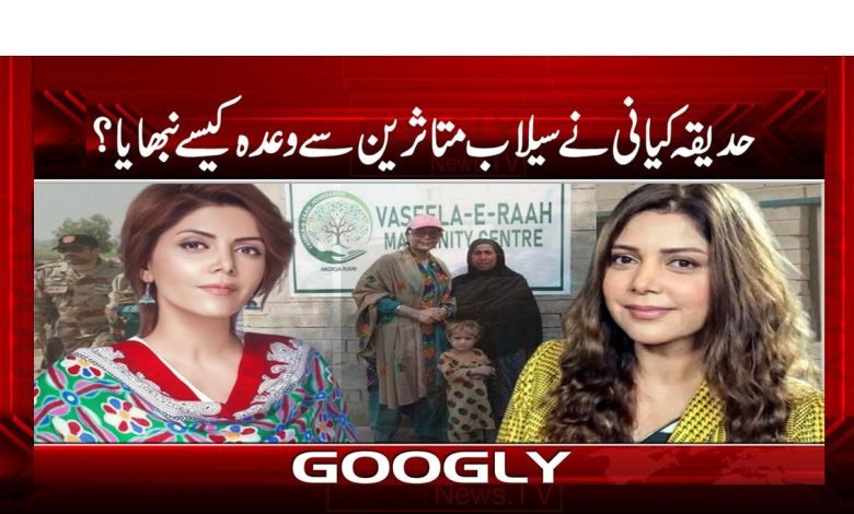 حدیقہ کیانی نے سیلاب متاثرین سے وعدہ کیسے نبھایا؟ 1 Hadeeka Kiani thmb