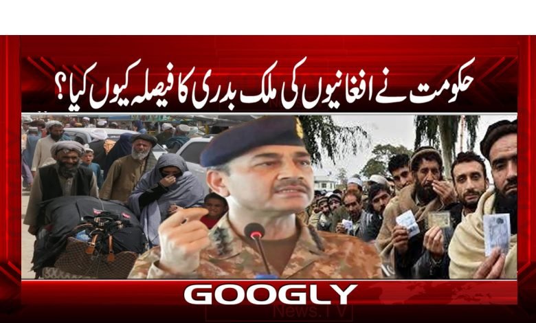 حکومت نے افغانیوں کی ملک بدری کا فیصلہ کیوں کیا؟ 1 Hakomat Afghan