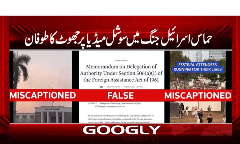 حماس اسرائیل جنگ میں سوشل میڈیا پر جھوٹ کا طوفان 1 Hamas Israel war Latest News Urdu