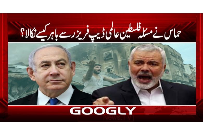 HamasOutPalestinIssueInternationaldeepFrezerUrdu