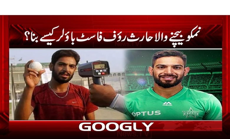 نمکو بیچنے والا حارث رؤف فاسٹ باؤلر کیسے بنا؟ 1 Haris Raufff