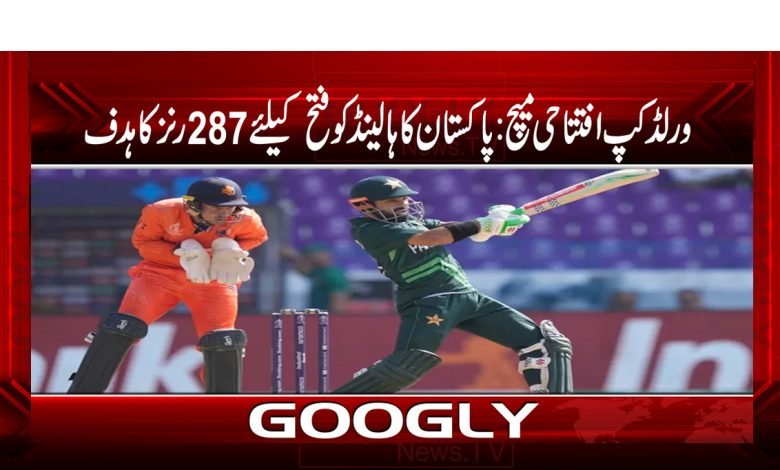 پاکستان کا ہالینڈ کو فتح کیلئے 287 رنز کا ہدف 1 Pakistan Trget287 Run Win Again Holand Urdu