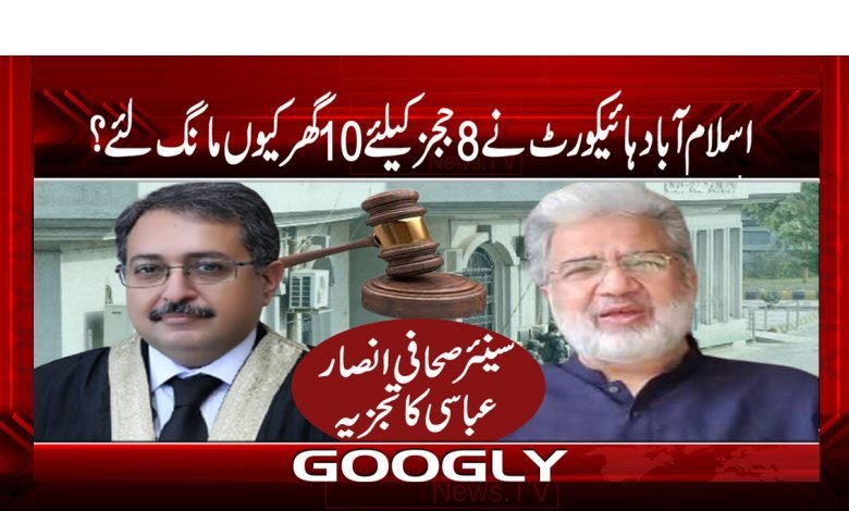 IslamabadHighCourt Ask10 HousesFor8JudgesUrdu