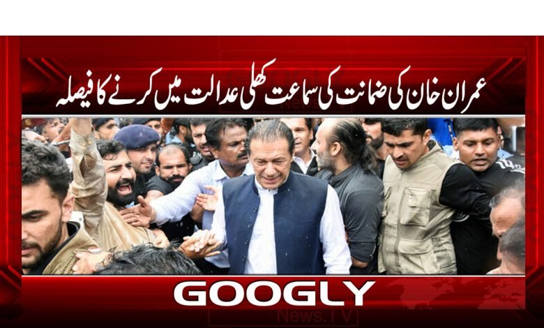 Imran Khan Bail News in Urdu