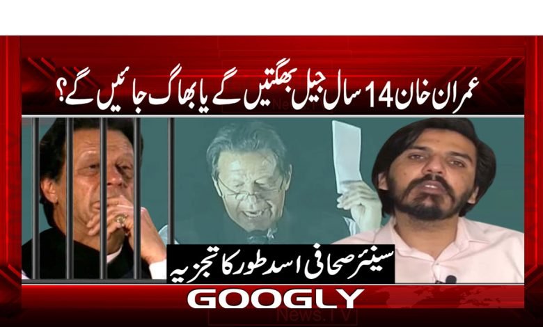 عمران خان 14 سال جیل بھگتیں گے یا ملک سے بھاگ جائیں گے؟ 1 Imran khan ajil