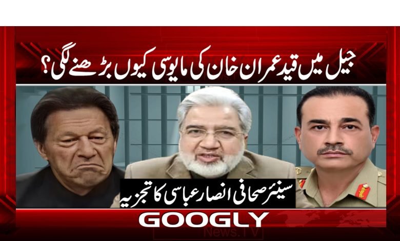 جیل میں قید عمران خان کی مایوسی کیوں بڑھنے لگی 1 Imran Khan Frustration Increasing Urdu