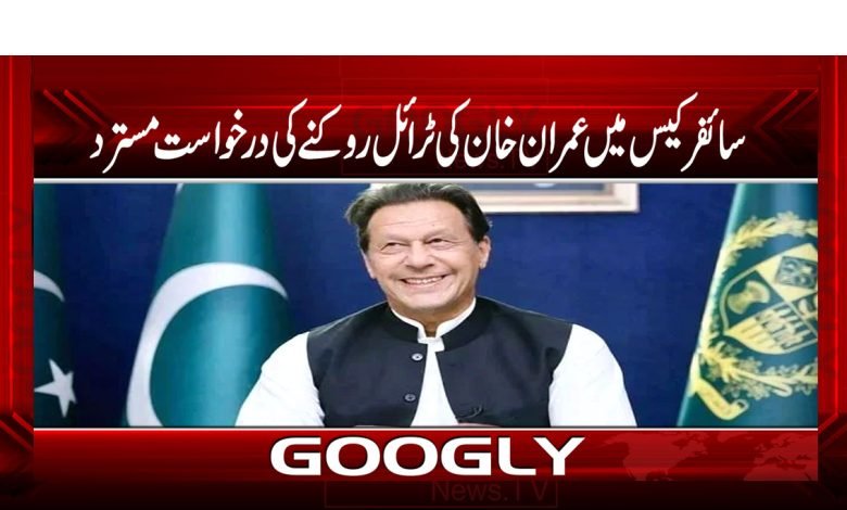 سائفر کیس میں عمران خان کی ٹرائل روکنے کی درخواست مسترد 1 Imran khanann thmb