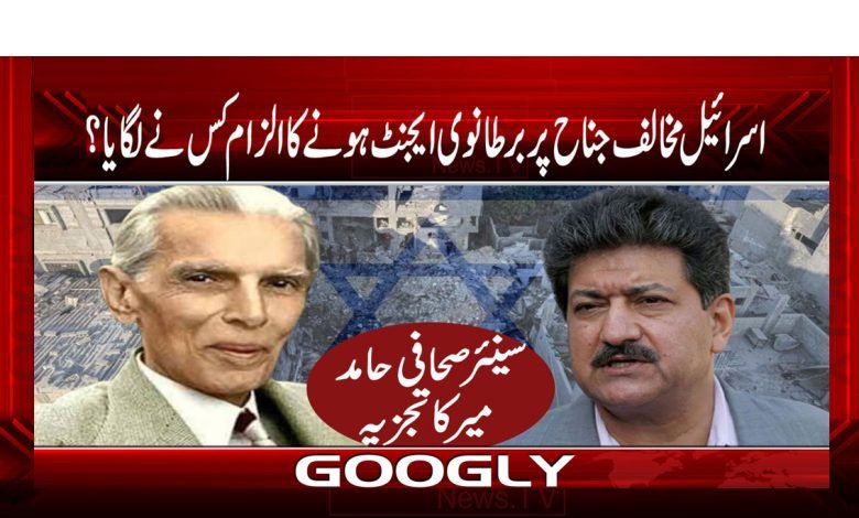 اسرائیل مخالف جناح پر برطانوی ایجنٹ ہونے کا الزام کس نے لگایا؟ 1 WhoAccuse AntiIsraelJinnah Being BritishAgentUrdu