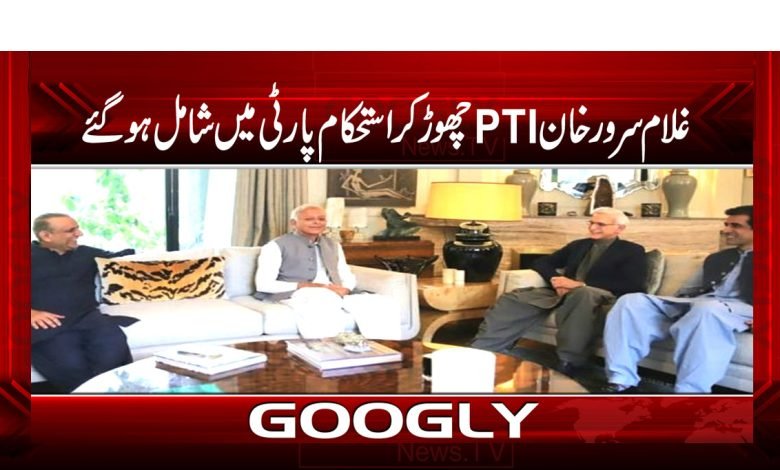 غلام سرور خان پی ٹی آئی چھوڑ کر استحکام پارٹی میں شامل 1 Istehkaam Party
