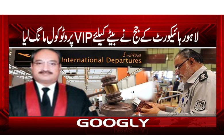 لاہور ہائیکورٹ کے جج نے اپنے بیٹے کیلئے VIPپروٹوکول مانگ لیا 1 Judge thmb 1