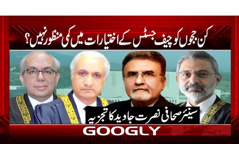 کن ججوں کو چیف جسٹس کے اختیارات میں کمی منظور نہیں؟ 1 Judges Not Acept ReductPowerChiefJustice Urdu