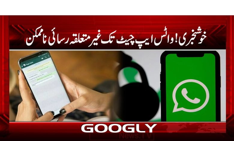 خوشخبری! واٹس ایپ چیٹ تک غیر متعلقہ رسائی ناممکن 1 UnrelatedAccess To WhatsApChatIs imposibleUrdu