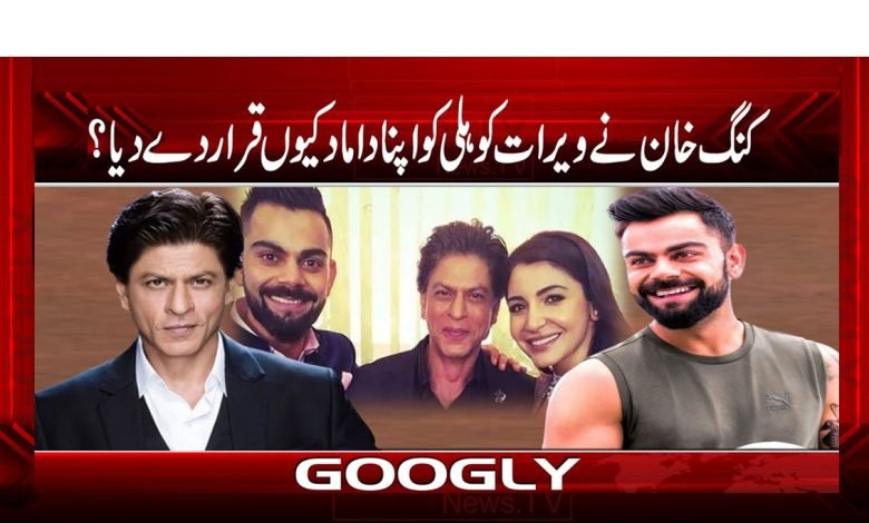 کنگ خان نے ویرات کوہلی کو اپنا داماد کیوں قرار دے دیا؟ 1 King Khaann