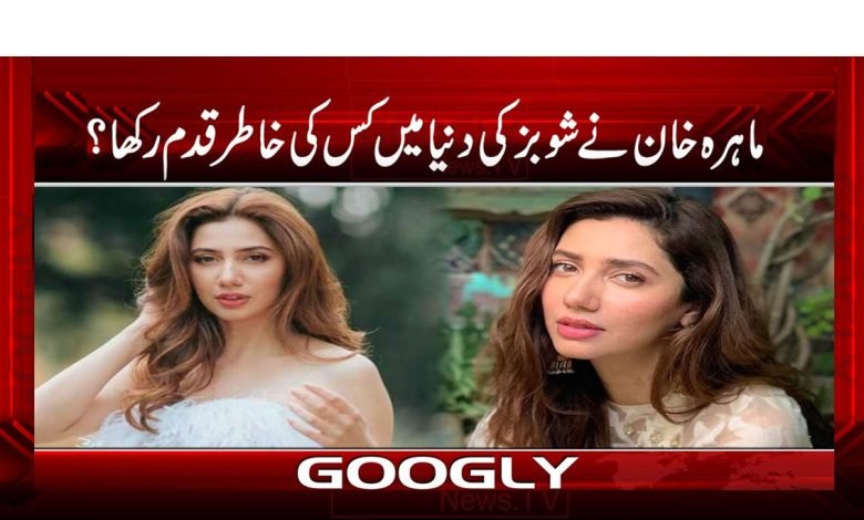 ماہرہ خان نے شوبز کی دنیا میں کس کی خاطر قدم رکھا؟ 1 Mahiraaa