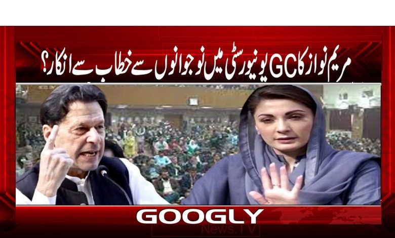 MarymNawzRefusToAddressYouthAtGCUniUrdu