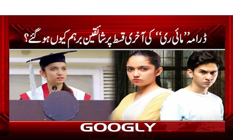 ڈرامہ ’’مائی ری‘‘ کی آخری قسط پر شائقین برہم کیوں ہوگئے؟ 1 Mi Reee