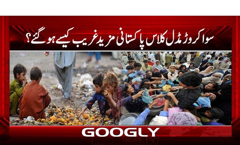 سوا کروڑ مڈل کلاس پاکستانی مزید غریب کیسےہو گئے؟ 1 Middle Class thmb