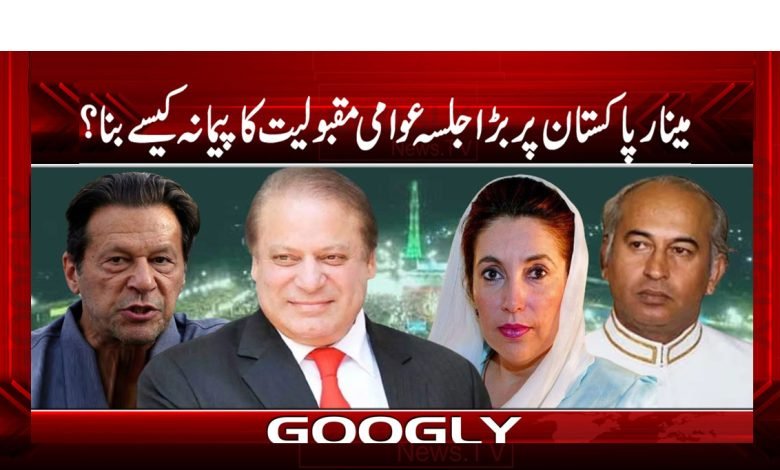 Minar Pakistan Large Gathering News