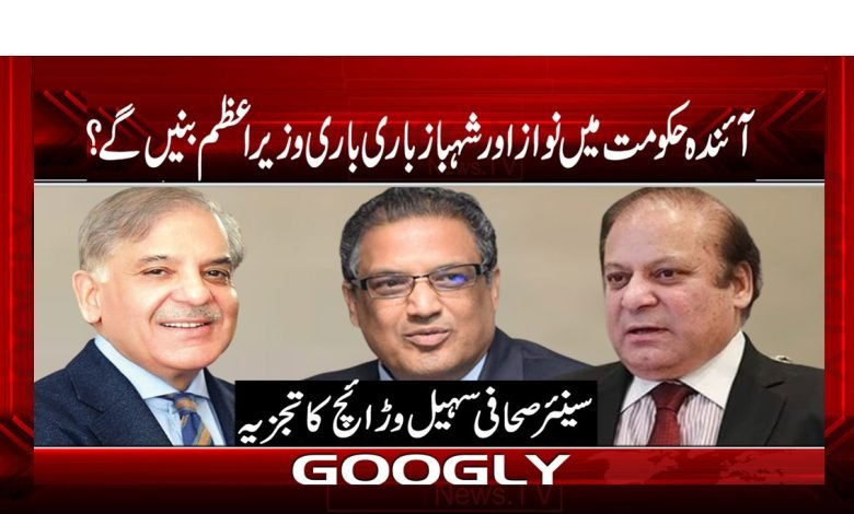 Nawaz and Shahbaz Latest News Urdu