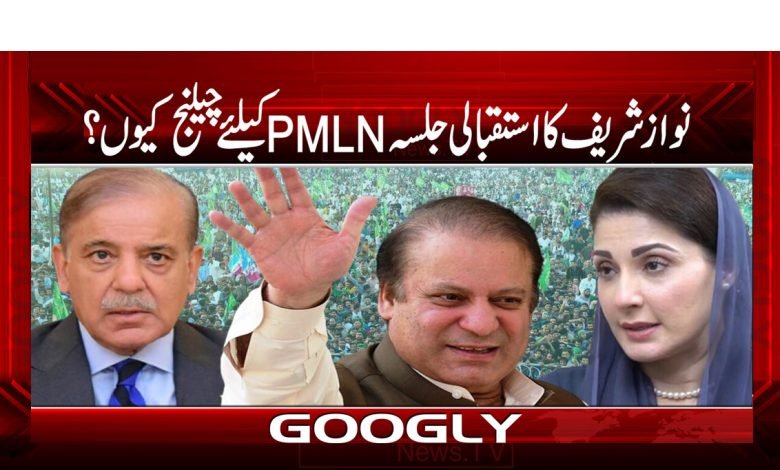 نواز شریف کا استقبالی جلسہ PMLN کیلئے چیلنج کیوں؟ 1 Nawaz Sharif Latest News in Urdu