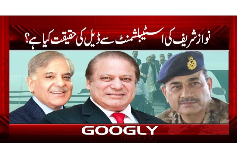 نواز شریف کی اسٹیبلشمنٹ سے ڈیل کی حقیقت کیا ہے؟ 1 NawazSharif Reality Establishment Urdu