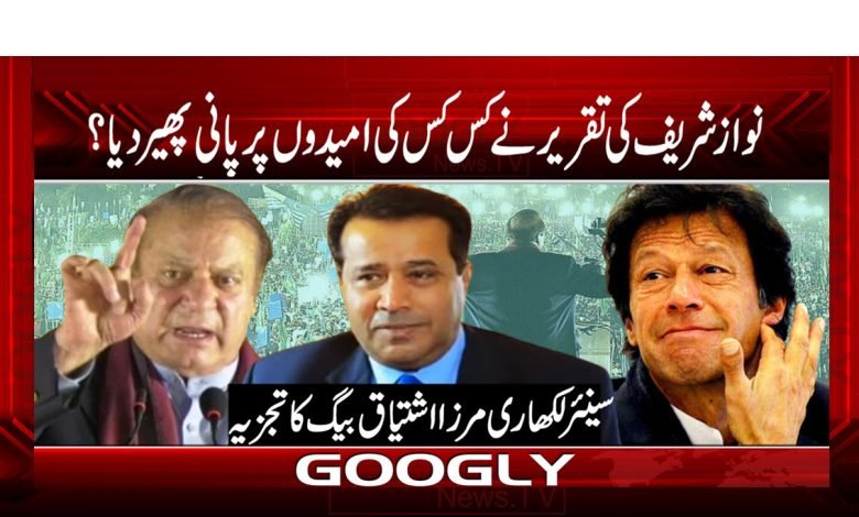 نواز شریف کی تقریر نے کس کس کی امیدوں پر پانی پھیر دیا ؟ 1 Nawaz Sharif Speech News Urdu