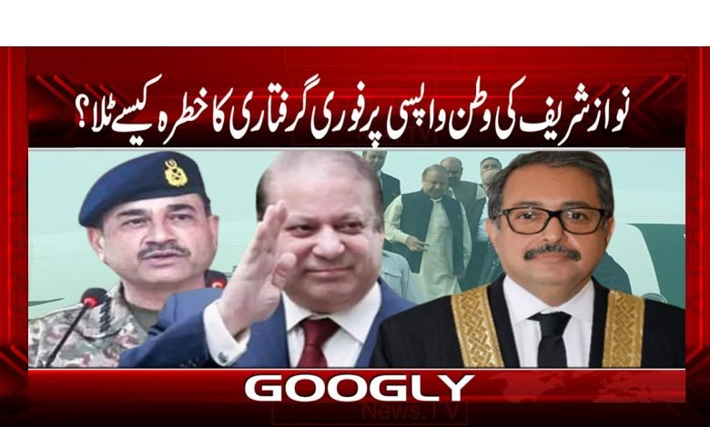 Nawaz sharif watan wapsi