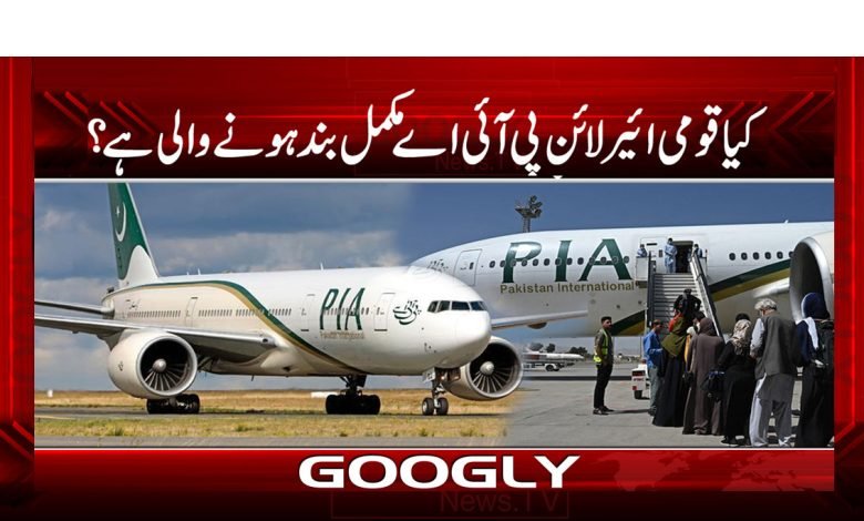 PIA Going Shut Down Completely News