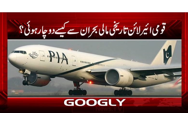 قومی ائیرلائن تاریخی مالی بحران سے کیسے دوچار ہوئی؟ 1 PIAAA