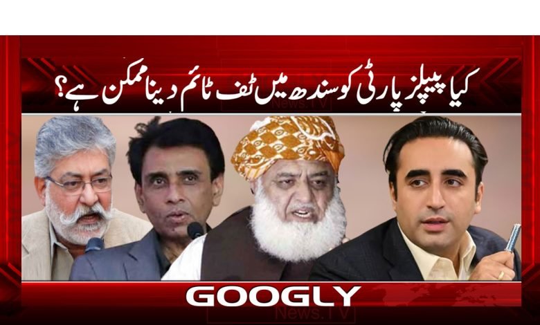 کیا پیپلز پارٹی کو سندھ میں ٹف ٹائم دینا ممکن ہے؟ 1 People's Party in Sindh News Urdu